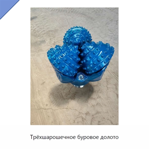 Трёхшарошечное буровое долото