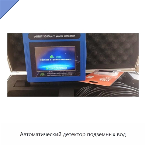 Автоматический детектор подземных вод