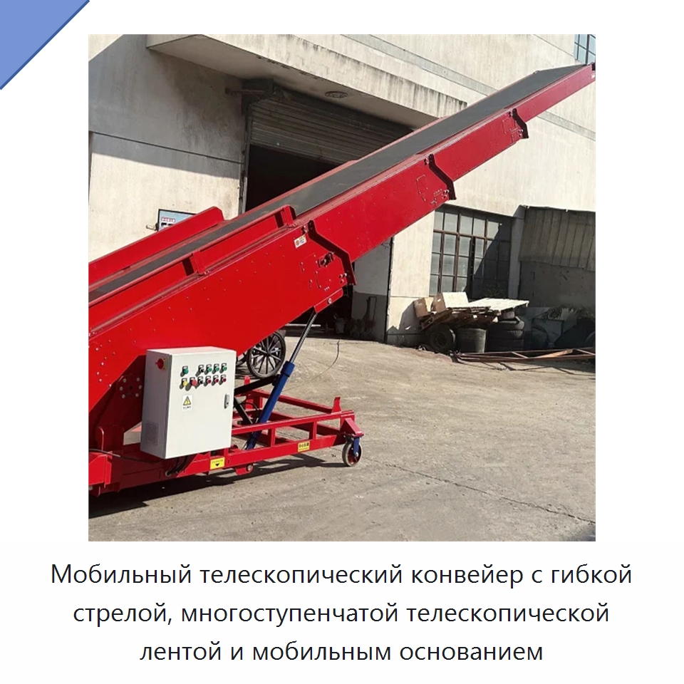 Мобильный телескопический конвейер с гибкой стрелой, многоступенчатой телескопической лентой и мобильным основанием — Сортировочный конвейер