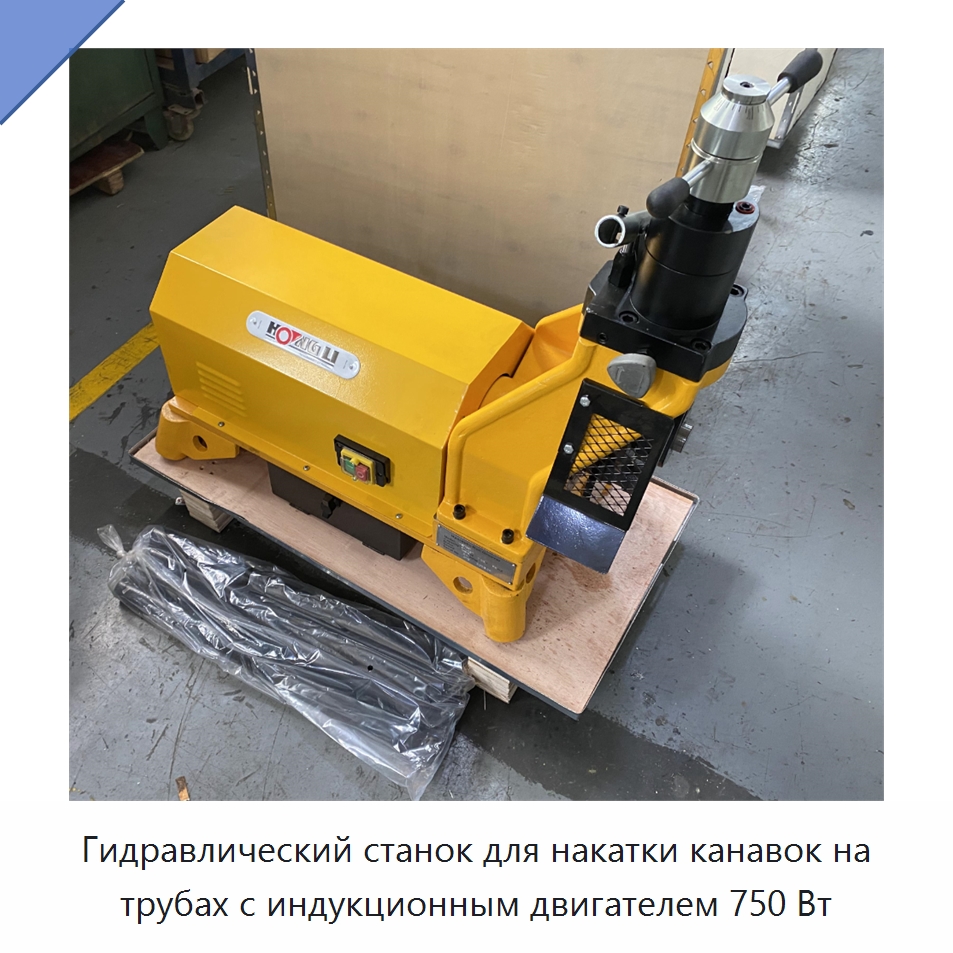 Гидравлический станок для накатки канавок на трубах с индукционным двигателем 750 Вт — Специальное оборудование для металлообработки и металлургии