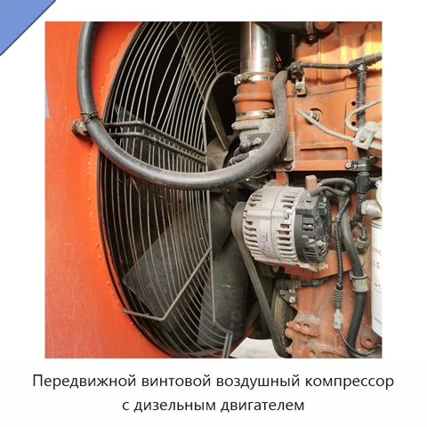 Передвижной винтовой воздушный компрессор с дизельным двигателем