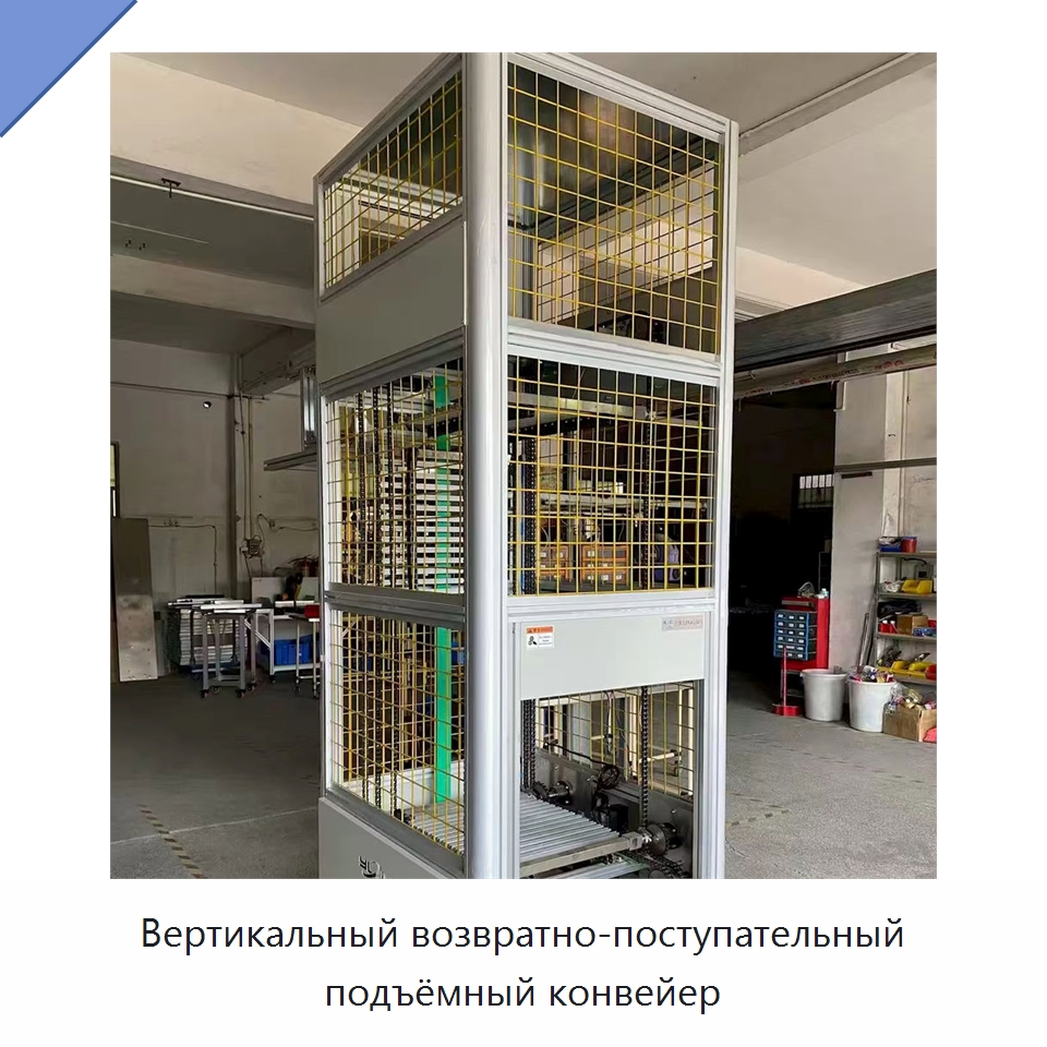 Вертикальный возвратно-поступательный подъёмный конвейер — Специальные конвейеры