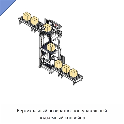 Вертикальный возвратно-поступательный подъёмный конвейер