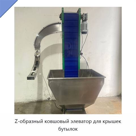 Z-образный ковшовый элеватор для крышек бутылок