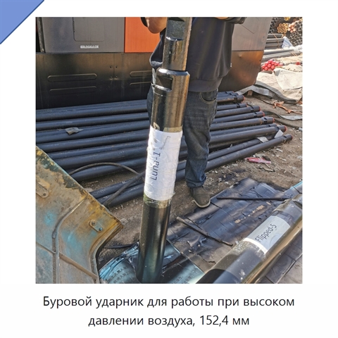 Буровой ударник для работы при высоком давлении воздуха, 152,4 мм