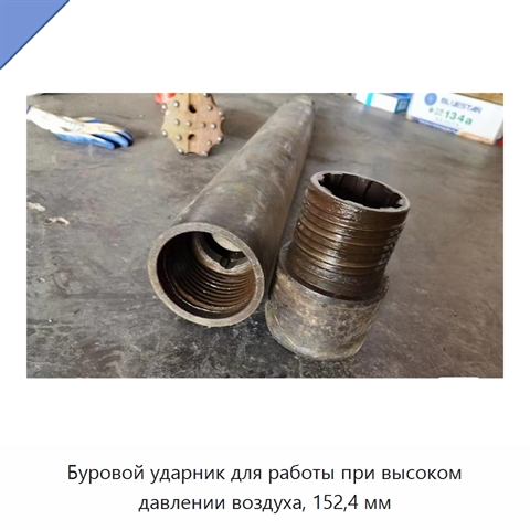 Буровой ударник для работы при высоком давлении воздуха, 152,4 мм