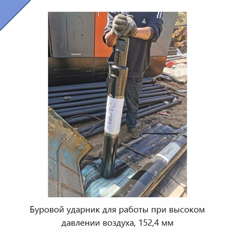 Буровой ударник для работы при высоком давлении воздуха, 152,4 мм