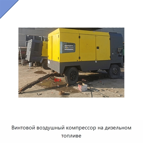 Винтовой воздушный компрессор на дизельном топливе