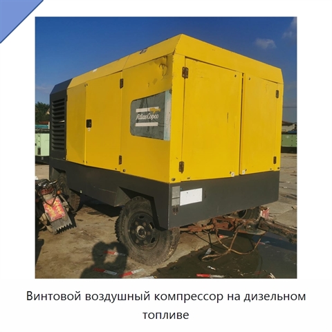 Винтовой воздушный компрессор на дизельном топливе