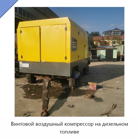 Винтовой воздушный компрессор на дизельном топливе