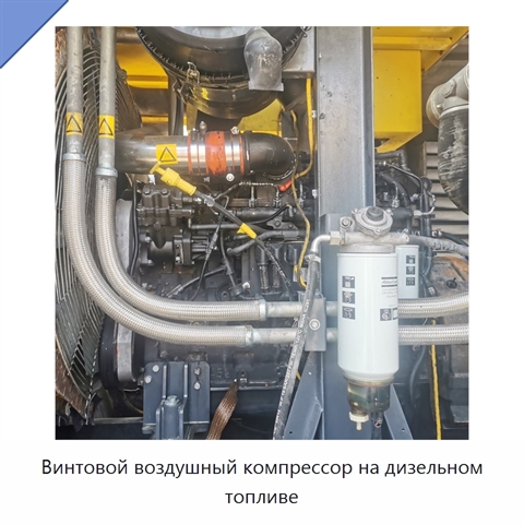 Винтовой воздушный компрессор на дизельном топливе