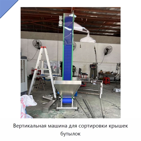 Вертикальная машина для сортировки крышек бутылок