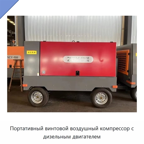 Портативный винтовой воздушный компрессор с дизельным двигателем