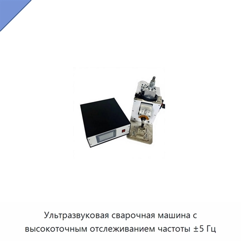 Ультразвуковая сварочная машина с высокоточным отслеживанием частоты ±5 Гц
