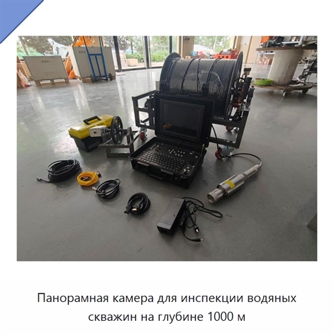Панорамная камера для инспекции водяных скважин на глубине 1000 м