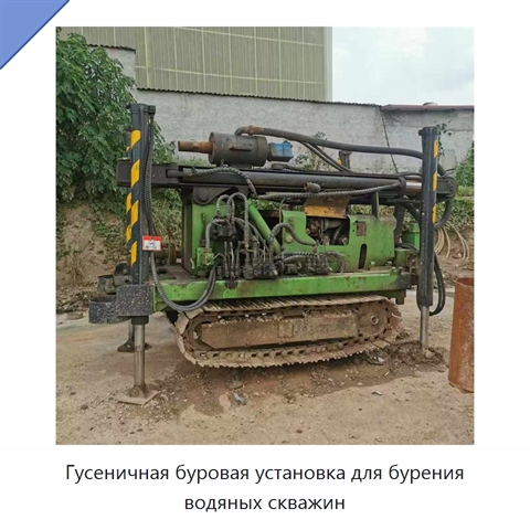 Гусеничная буровая установка для бурения водяных скважин