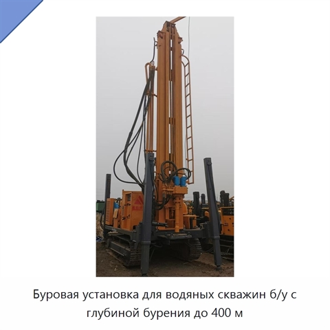 Буровая установка для водяных скважин б/у с глубиной бурения до 400 м