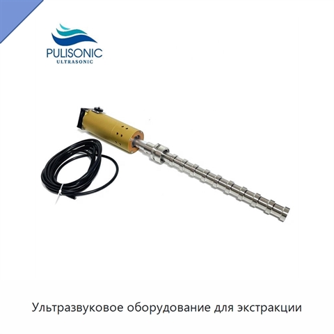 Ультразвуковое оборудование для экстракции
