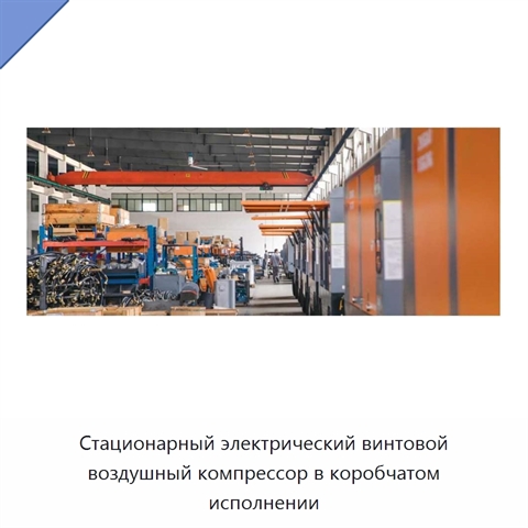 Стационарный электрический винтовой воздушный компрессор в коробчатом исполнении