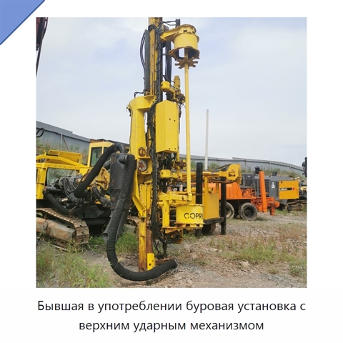 Бывшая в употреблении буровая установка с верхним ударным механизмом
