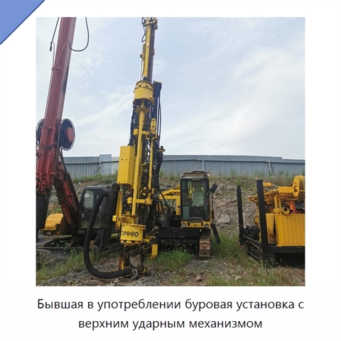 Бывшая в употреблении буровая установка с верхним ударным механизмом