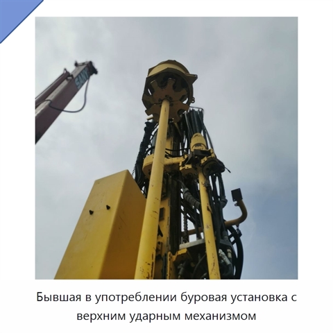 Бывшая в употреблении буровая установка с верхним ударным механизмом