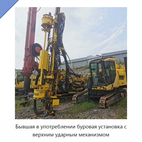 Бывшая в употреблении буровая установка с верхним ударным механизмом