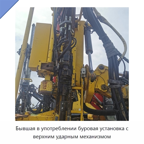 Бывшая в употреблении буровая установка с верхним ударным механизмом