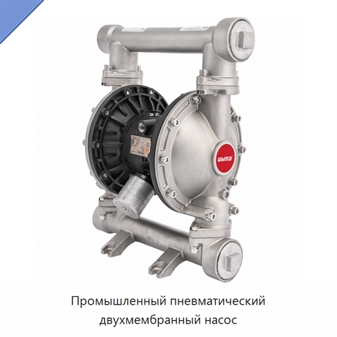 Промышленный пневматический двухмембранный насос