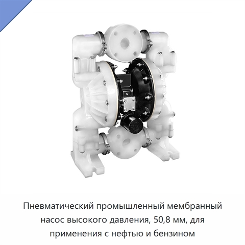 Пневматический промышленный мембранный насос высокого давления, 50,8 мм, для применения с нефтью и бензином