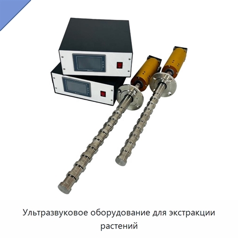 Ультразвуковое оборудование для экстракции растений