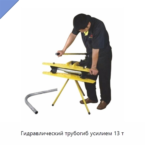 Гидравлический трубогиб усилием 13 т
