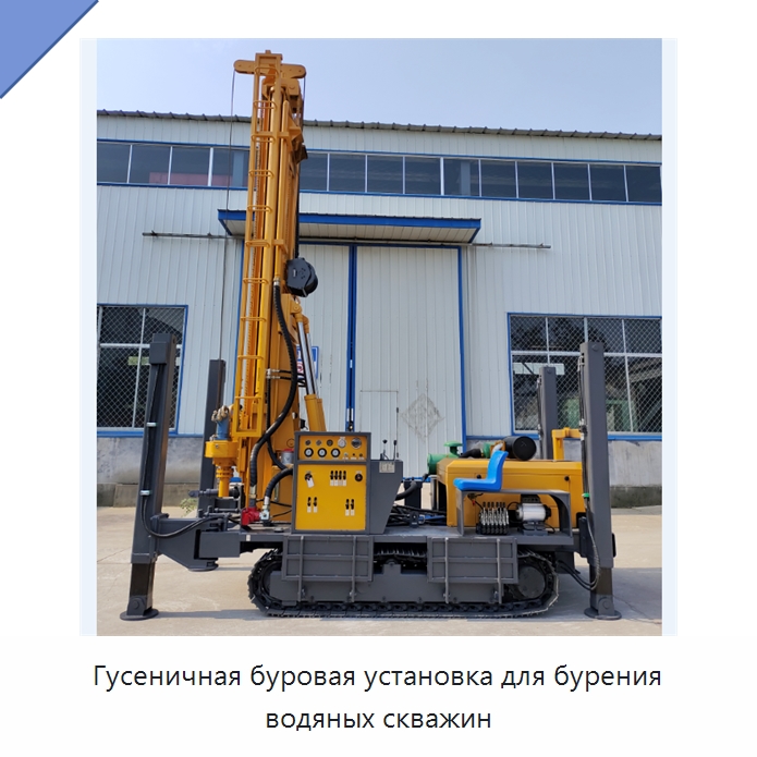 Гусеничная буровая установка для бурения водяных скважин — Горнодобывающее оборудование