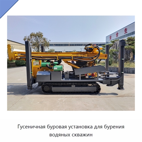 Гусеничная буровая установка для бурения водяных скважин