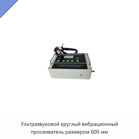 Ультразвуковой круглый вибрационный просеиватель размером 600 мм