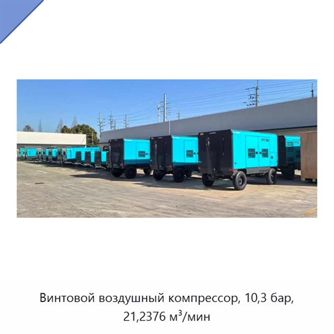 Винтовой воздушный компрессор, 10,3 бар, 21,2376 м³/мин