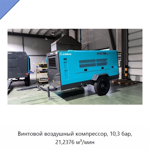 Винтовой воздушный компрессор, 10,3 бар, 21,2376 м³/мин