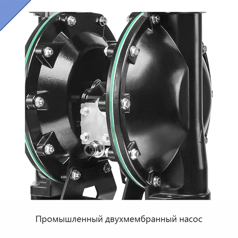 Промышленный двухмембранный насос