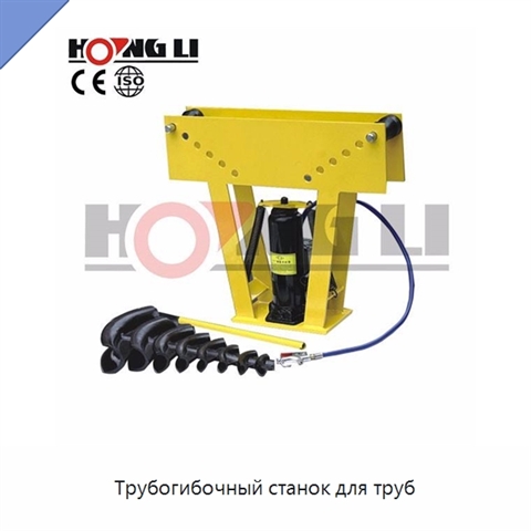 Трубогибочный станок для труб