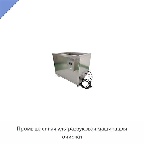 Промышленная ультразвуковая машина для очистки