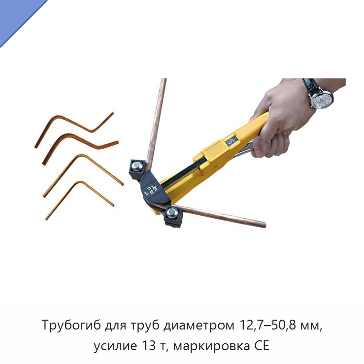 Трубогиб для труб диаметром 12,7–50,8 мм, усилие 13 т, маркировка CE — Станки для обработки труб