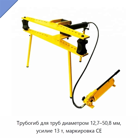 Трубогиб для труб диаметром 12,7–50,8 мм, усилие 13 т, маркировка CE