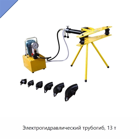 Электрогидравлический трубогиб, 13 т