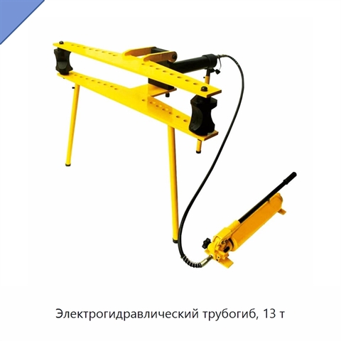 Электрогидравлический трубогиб, 13 т