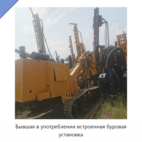 Бывшая в употреблении встроенная буровая установка