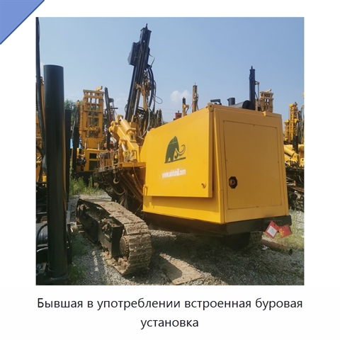 Бывшая в употреблении встроенная буровая установка