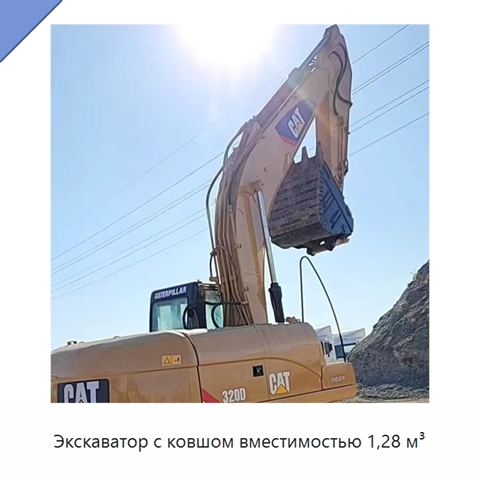 Экскаватор с ковшом вместимостью 1,28 м³
