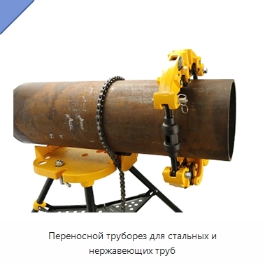 Переносной труборез для стальных и нержавеющих труб