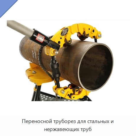 Переносной труборез для стальных и нержавеющих труб