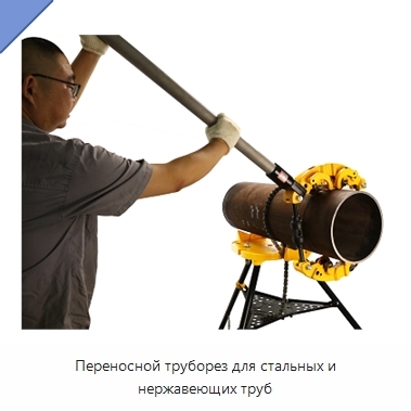 Переносной труборез для стальных и нержавеющих труб